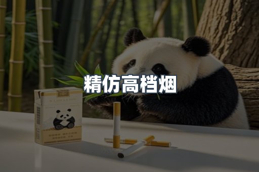 精仿高档烟