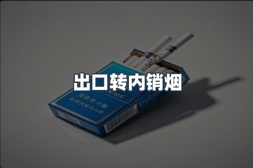 出口转内销烟